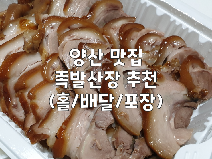  양산 맛집 :: 족발산장 추천(홀/배달/포장)