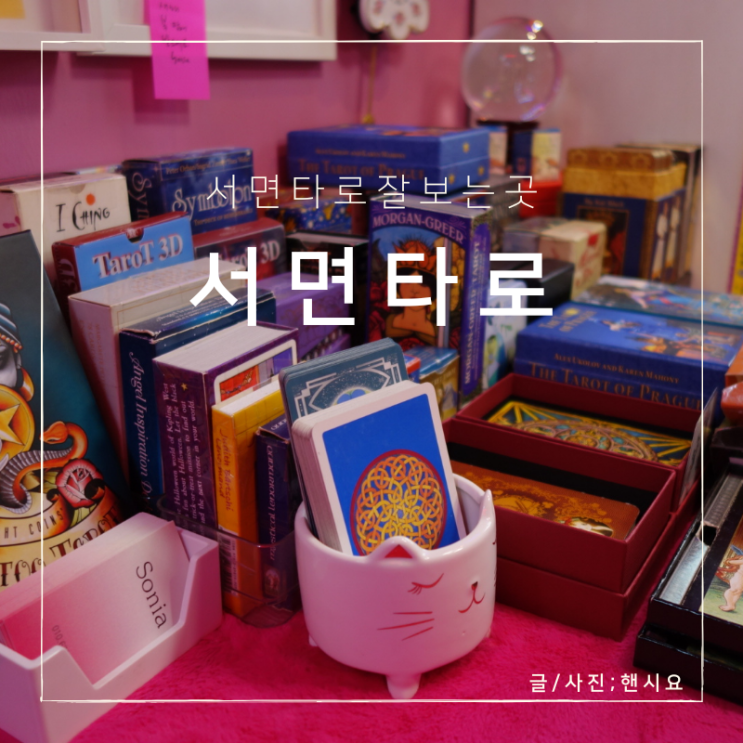  서면 타로 잘보는 곳, 완전 용함 소름돋음