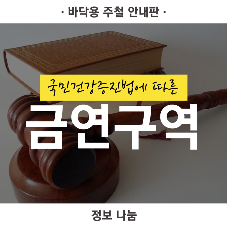  [로디스트] 국민건강증진법에 따른 금연구역