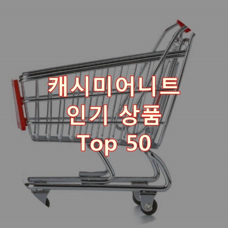  가장 잘 팔리는 캐시미어니트 추천 상품 Best 50