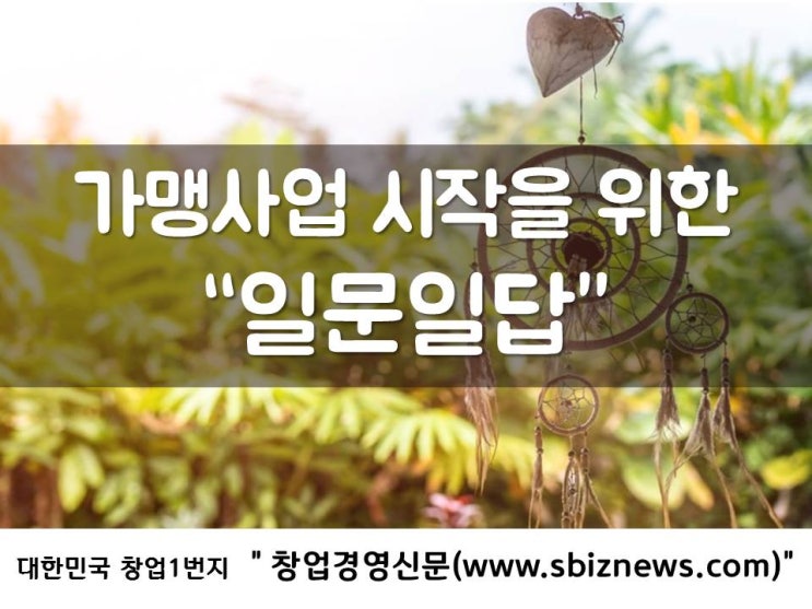  가맹사업 시작을 위한 “일문일답”