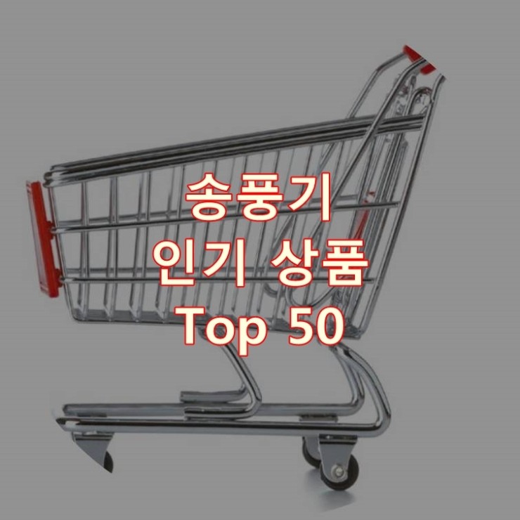  가장 잘 팔리는 송풍기 추천 상품 Best 50