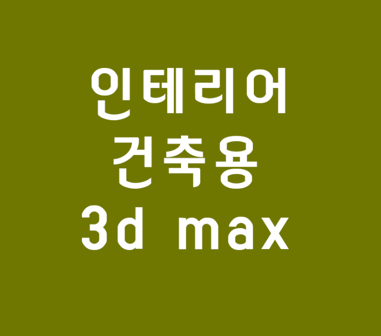 실내 인테리어 건축용 3d max 오브젝트