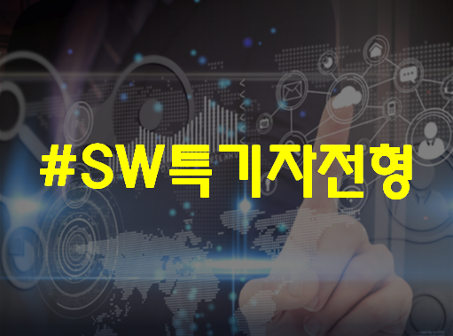 SW특기자전형 서울 강남,종로 기초코딩과정으로!
