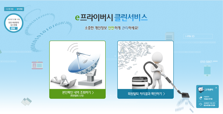  [e프라이버시 클린서비스]개인정보보호 - 회원탈퇴로 내 개인정보 지키기