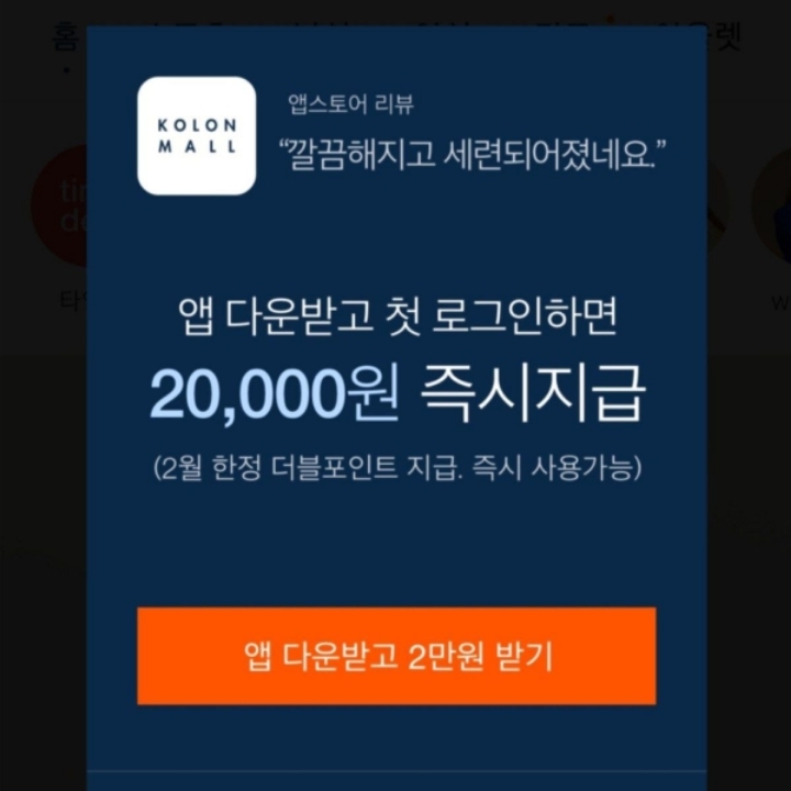 [이벤트]코오롱앱 설치 후 20000원쿠폰