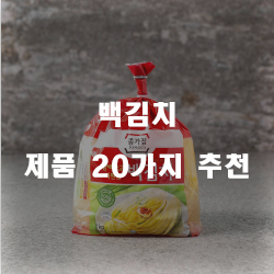  다양한 백김치 물품 모음20가지 순위 확인 해보세요~ 