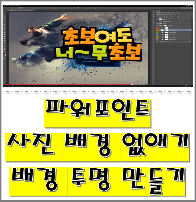  초간단 사진배경없애기, 사진배경지우기, 사진배경투명 만드는 방법 (파워포인트)