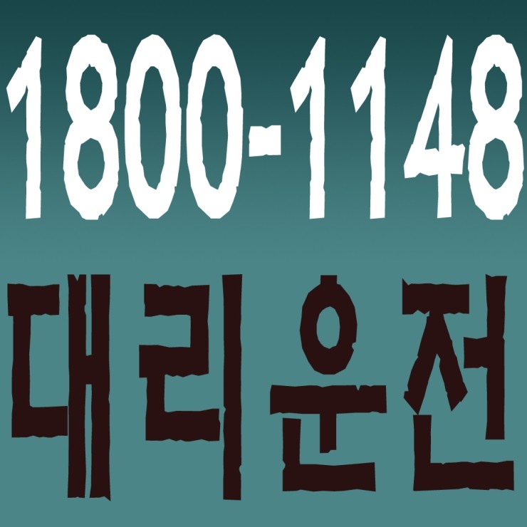 안산대리운전,대부동대리운전,대부동동대리운전,대부북동대리운전,선감동대리운전,풍도동대리운전,대부도대리운전,제부도대리운전 1800-1148 연중무휴 24시간 안전운전 신속배차 카드결제 계좌이체 복합결제 가능,퀵서비스가능,꽃배달가능