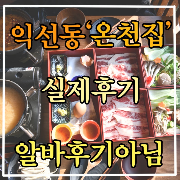 익선동 온천집, 일본식 샤브샤브 맛집