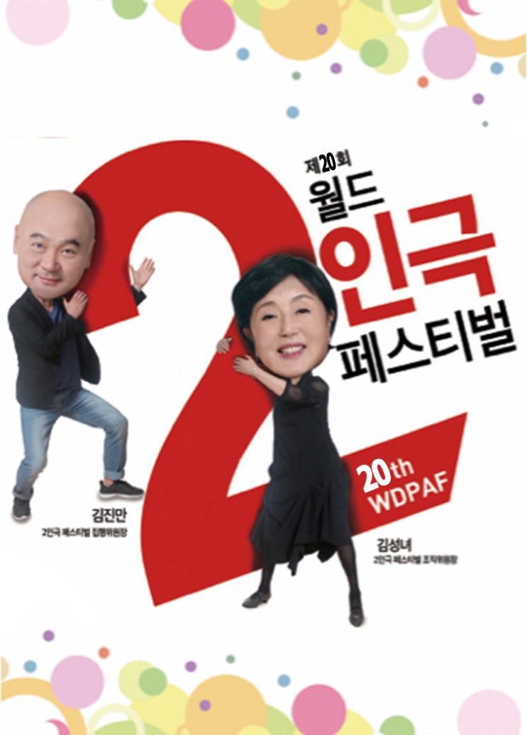  유라시아 셰익스피어 극단 워크샵 모집 / 제20회 <월드 2인극 페스티벌> 작품공모 *공식참가작/대학참가작