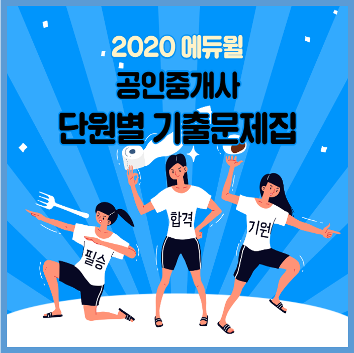 [부천공인중개사학원] 2020 공인중개사 단원별 기출문제집 출간