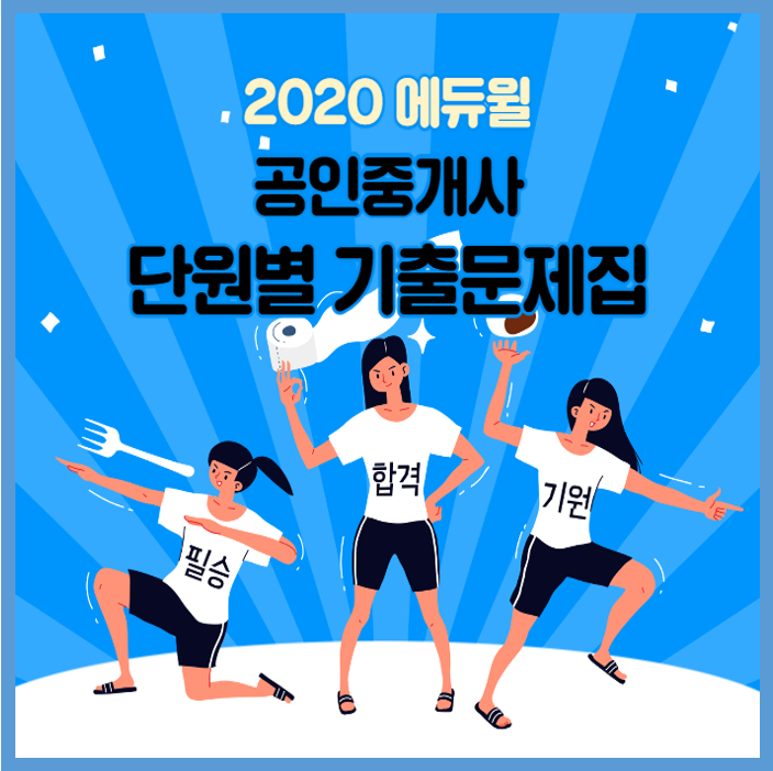  [부천공인중개사학원] 2020 공인중개사 단원별 기출문제집 출간
