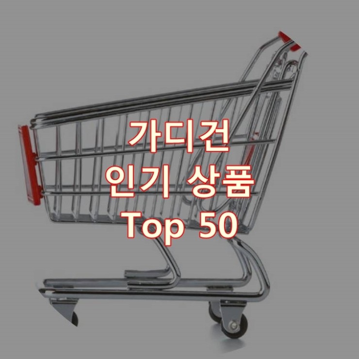  가장 잘 팔리는 가디건 추천 상품 Best 50
