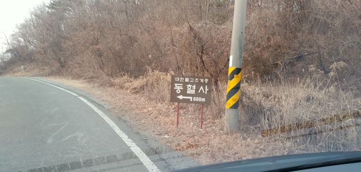  공주 "동혈사"