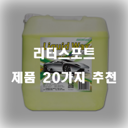  [상품랭킹] 리터스포트 여기에 있습니다.강추 입니다. 