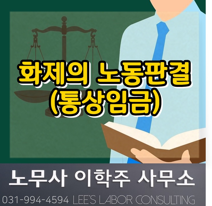 화제의 노동 판결 : 통상임금 (김포시 노무사)