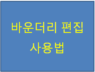  파워밀 배움터 '바운더리 편집 사용법'에 대해서 알아볼게요~