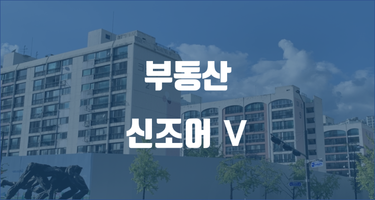  부동산 신조어 시리즈 Ⅴ / 진미크, 신센자, 우선미, 크목한 뜻