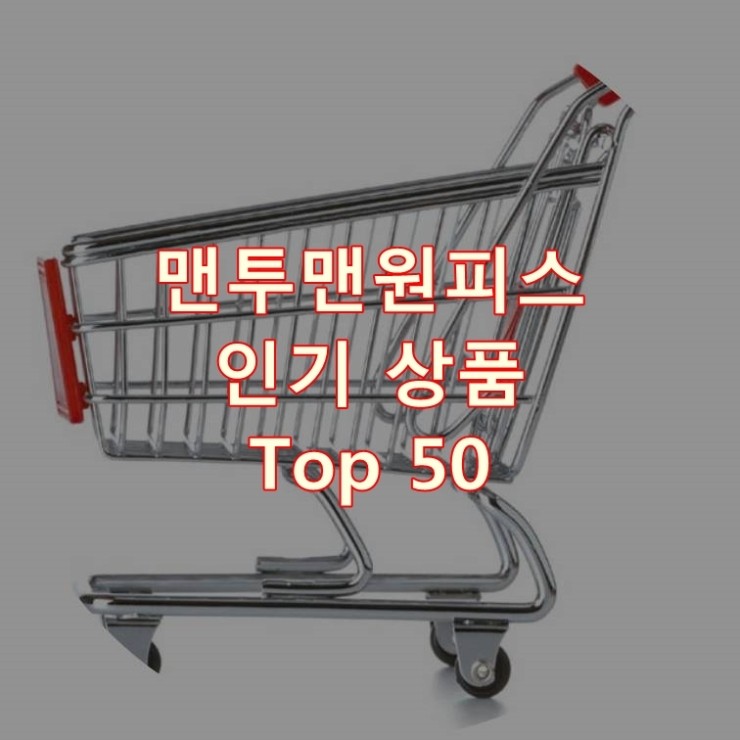 가장 잘 팔리는 맨투맨원피스 추천 상품 Best 50