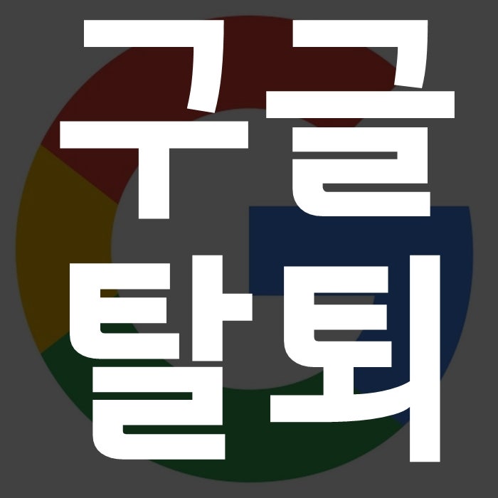 구글 계정 탈퇴 하는법 PC와 모바일
