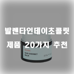  [상품랭킹] 발렌타인데이초콜릿 제품20종류 추천 입니다. 