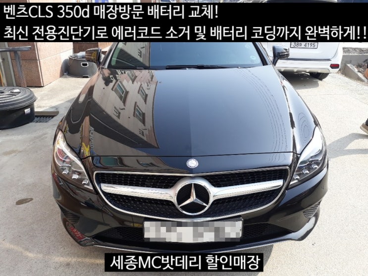  세종배터리 벤츠CLS 350d AGM배터리 교체 델코LN4