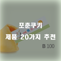 올해 잘팔리는 포춘쿠키 제품들1위~20위 리스트 확인해보세요~ 