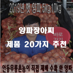  2020년 양파장아찌 찾으셨나요?20개의 상품을 한눈에 보는 보고가세요~ 