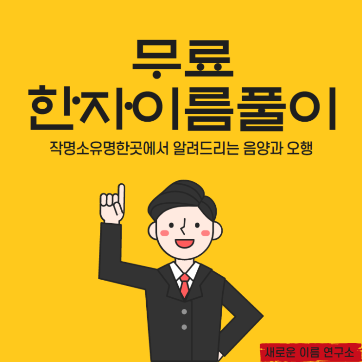  작명소유명한곳에서 알려드리는 음양과 오행