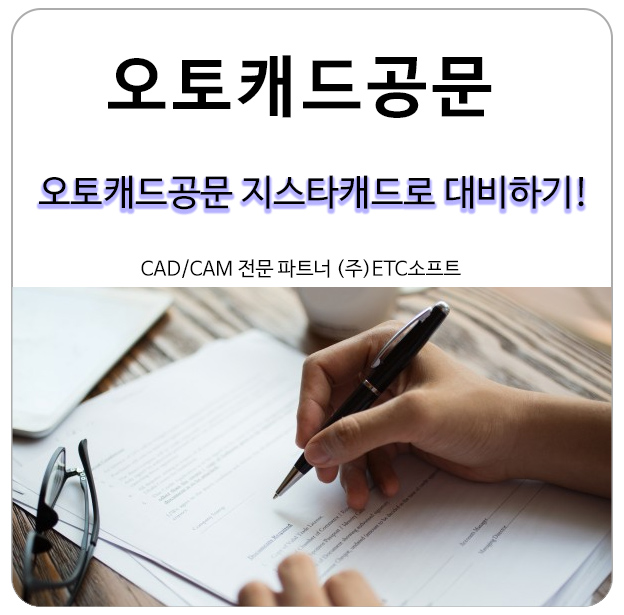  오토캐드공문 지스타캐드(GstarCAD)로 대비하기