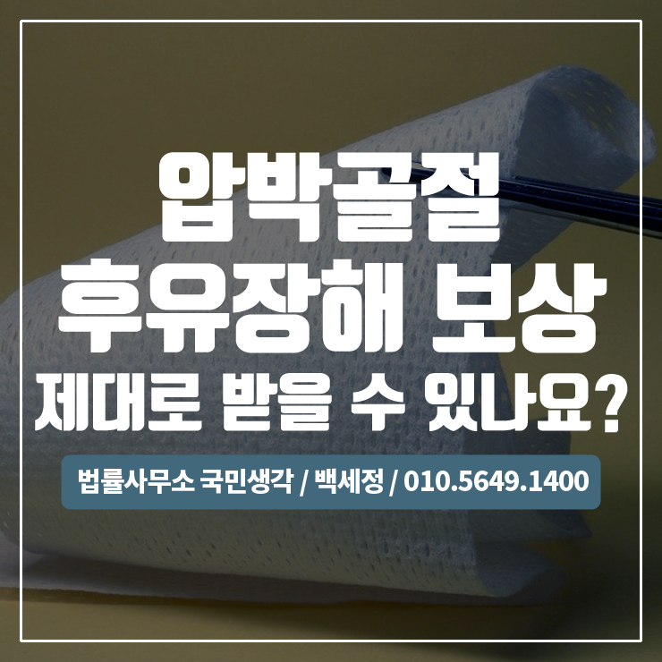  교통사고 압박골절,압박골절 후유장해,척추,요추,경추 압박골절 보상받기 / 종합법률사무소 국민생각:백세정