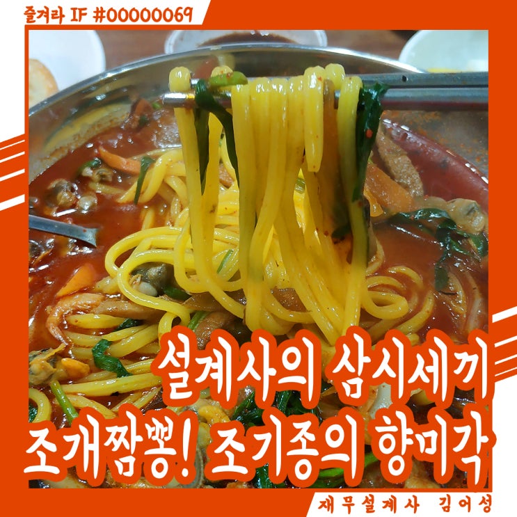  조개 짬뽕의 대왕 원조, 대전 조기종의 향미각