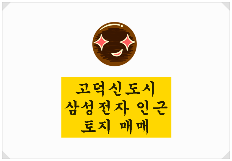  <평택땅 투자>고덕신도시 삼성전자 인근 토지안내