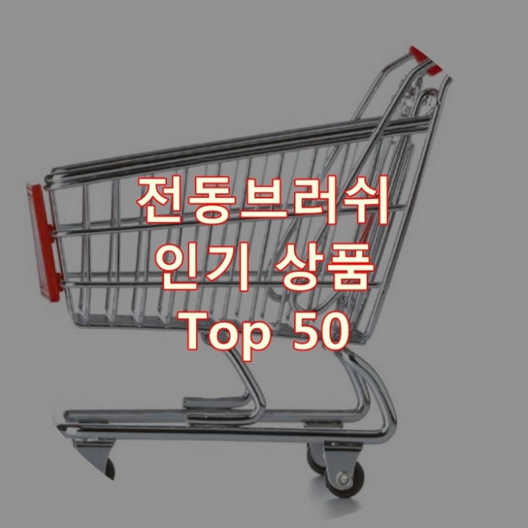  가장 잘 팔리는 전동브러쉬 추천 상품 Best 50