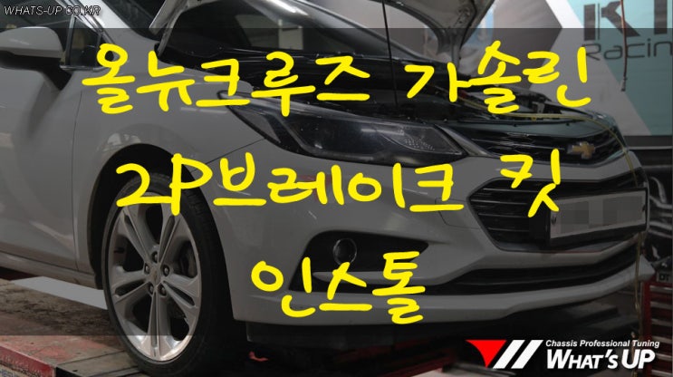  올뉴크루즈 가솔린 2P브레이크킷 인스톨 - 인천 자동차 튜닝샵 와츠업
