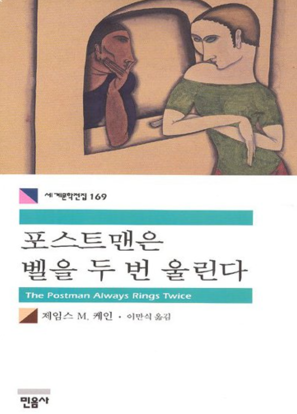 The Postman Always Rings Twice 포스트맨은 벨을 두 번 울린다