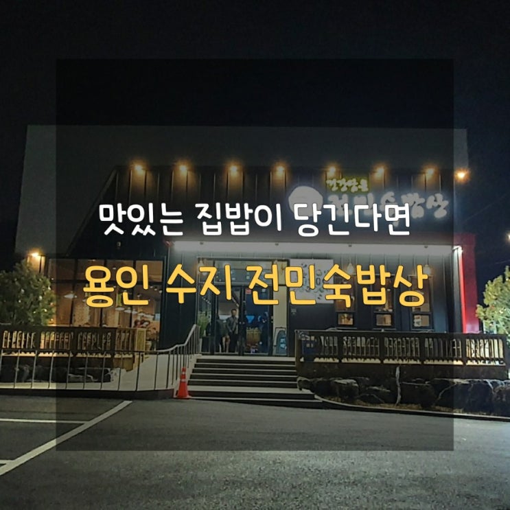  [용인수지 신봉동 외식타운] 억대매출 반찬가게 운영 사장님의 전민숙밥상