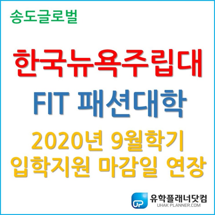 한국뉴욕주립대학교 FIT 2020년 9월학기 입학지원 마감일 연장소식!