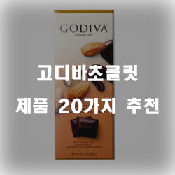  2020년 고디바초콜릿 제품들20가지 추천순위 실패없는 쇼핑하세요~ 