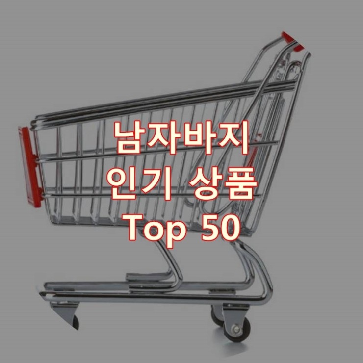  가장 잘 팔리는 남자바지 추천 상품 Best 50
