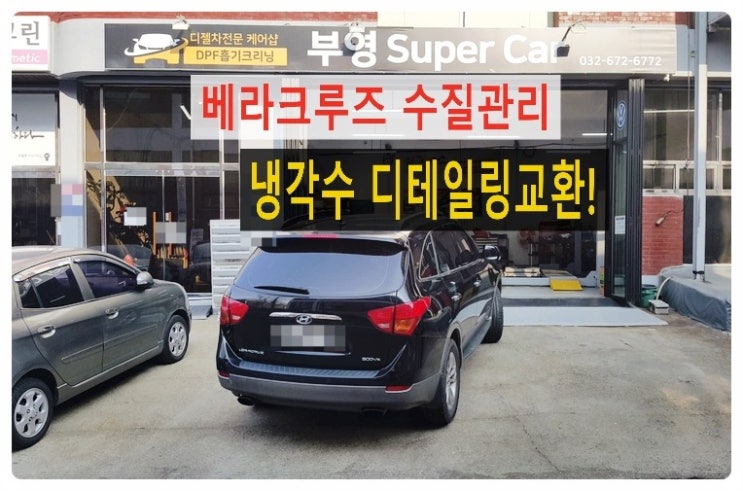  2010 베라크루즈 냉각수디테일링교환 깨끗하게 수질관리 해드렸어요, 부천 엔진컨디션관리 냉각수케어전문점 부영수퍼카