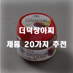  가성비 좋은 더덕장아찌 제품20개의 상품을 한눈에 보는 리스트 입니다. 