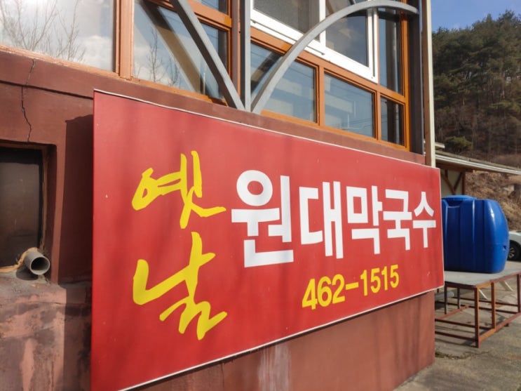  인제 자작나무숲 근처의 막국수가 진짜 맛있는 옛날 원대막국수
