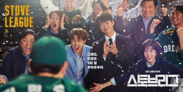 드라마 추천(스토브리그)<스포X> 드라마 추천(스토브리그)<스포X>