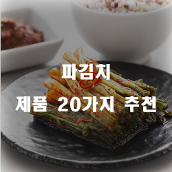  괜찮은 파김치 상품군1위~20위 리스트 