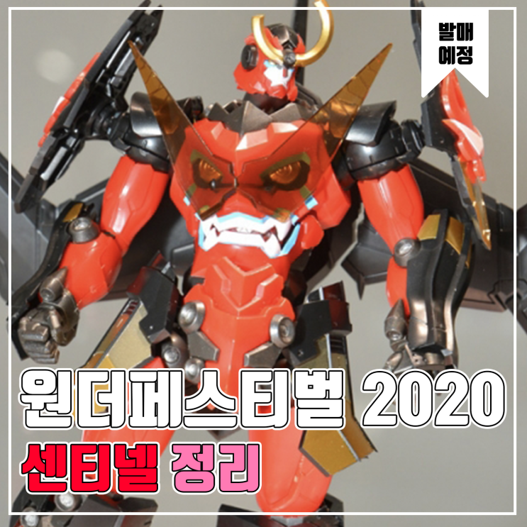 [피규어 발매 예정] 2020 원더페스티벌 겨울 센티넬 편