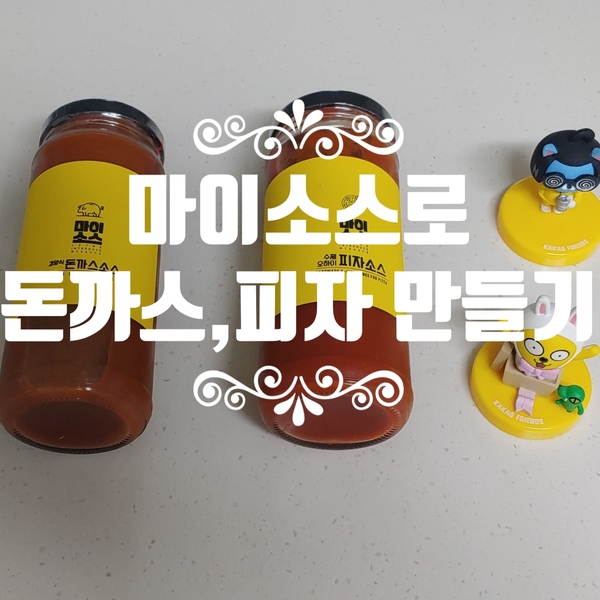  마이소스 하나로 돈까스, 피자 집에서도 쉽게 만들어먹자!