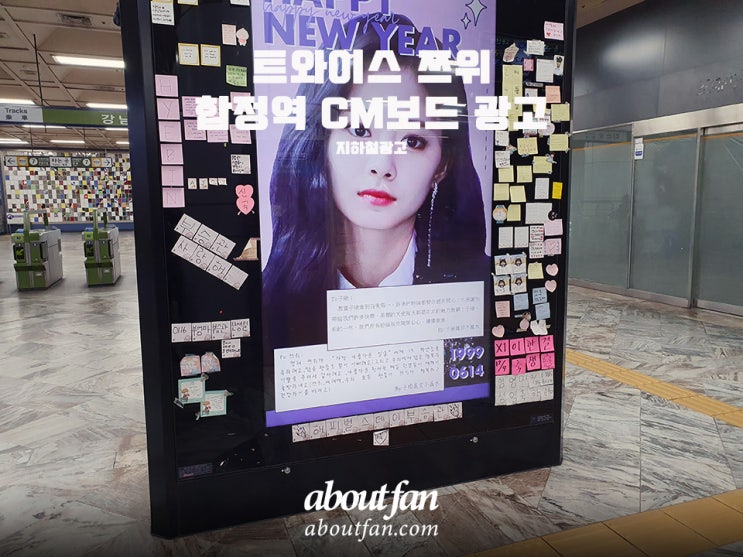 [어바웃팬 팬클럽 지하철 광고] 트와이스 쯔위 합정역 CM보드 영상 광고