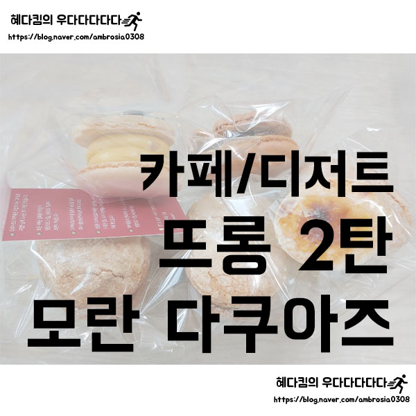 [카페/디저트]뜨롱 2탄/모란/다쿠아즈 마카롱 뚱카롱